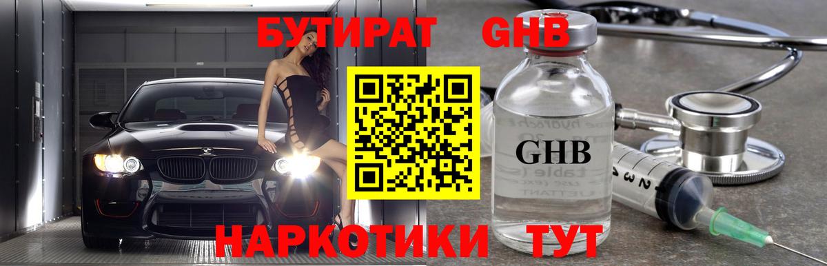 Дзержинский  Бутират бутандиол  Бутират  Вход с VPN 