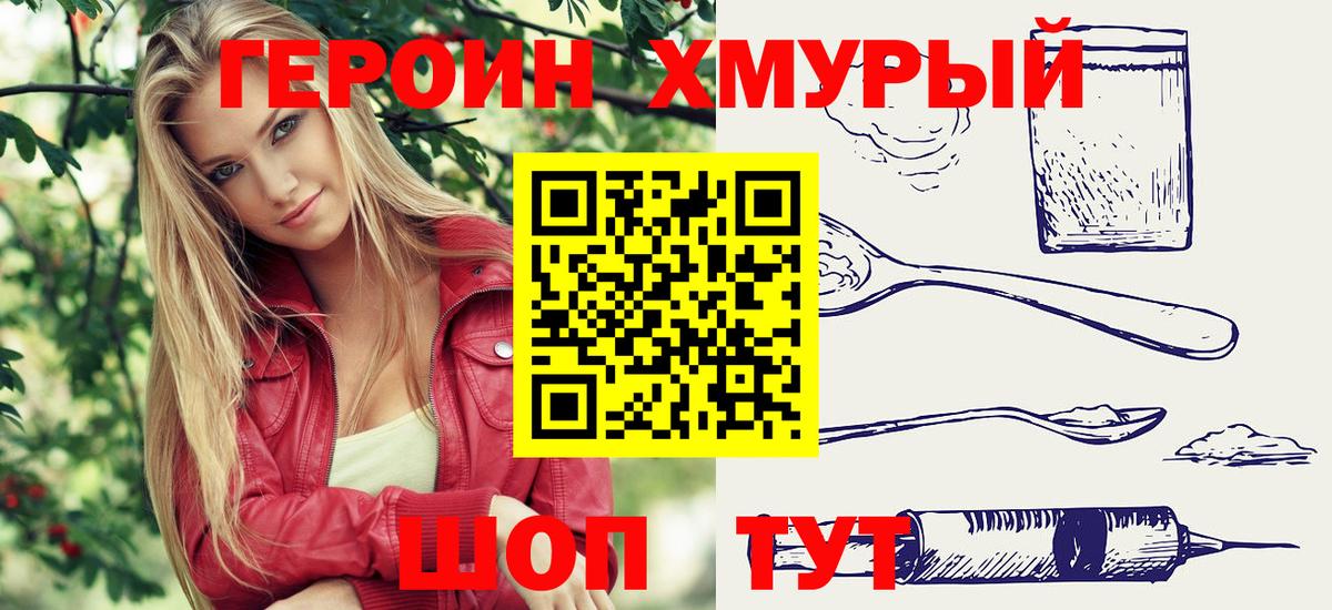 Героин хмурый  Вход с VPN  Дзержинский 